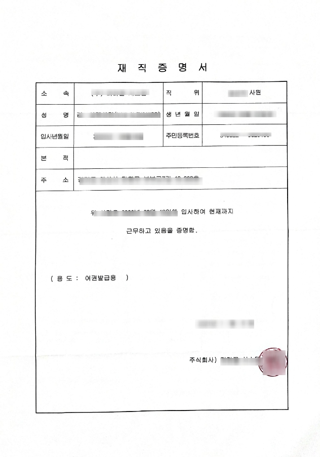 재직증명서
